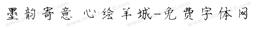 墨韵寄意 心绘羊城字体转换